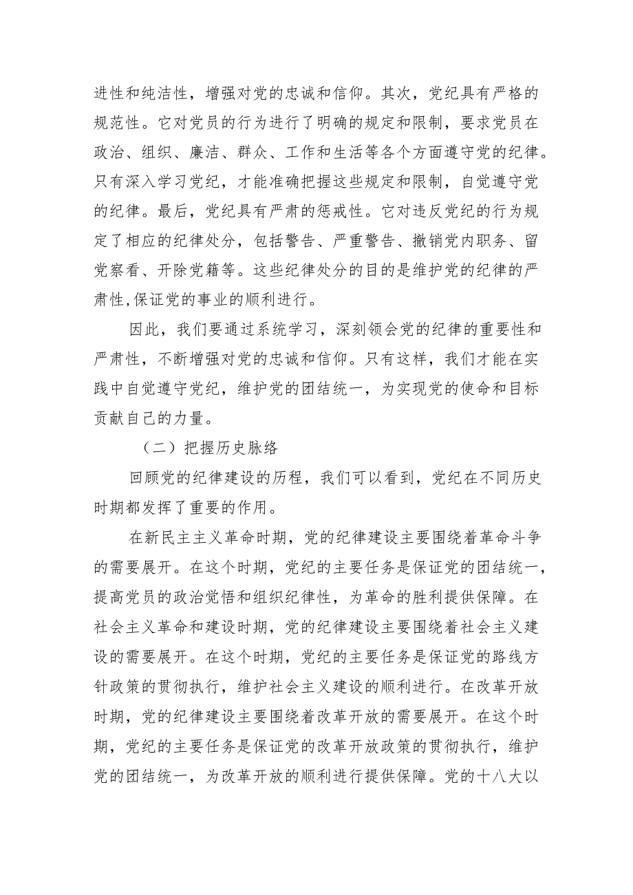 党纪党课：学纪、知纪、明纪、守纪6700字.docx_第2页