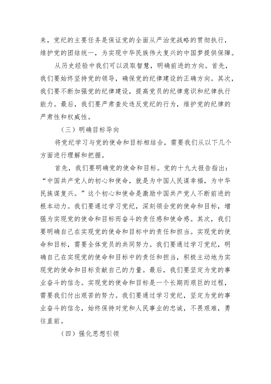 党纪党课：学纪、知纪、明纪、守纪6700字.docx_第3页