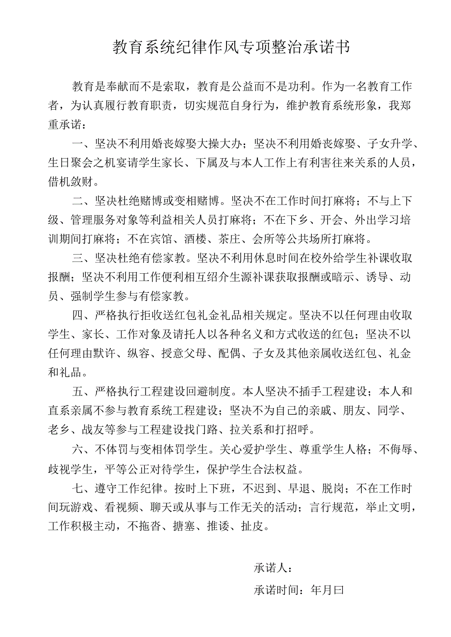 教育系统纪律作风专项整治承诺书.docx_第1页