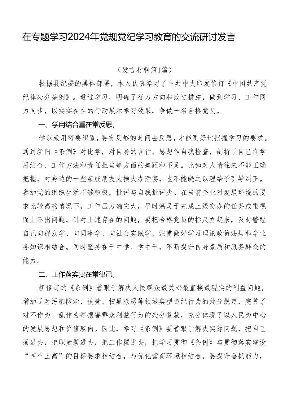 在专题学习2024年党规党纪学习教育的交流研讨发言.docx_第1页