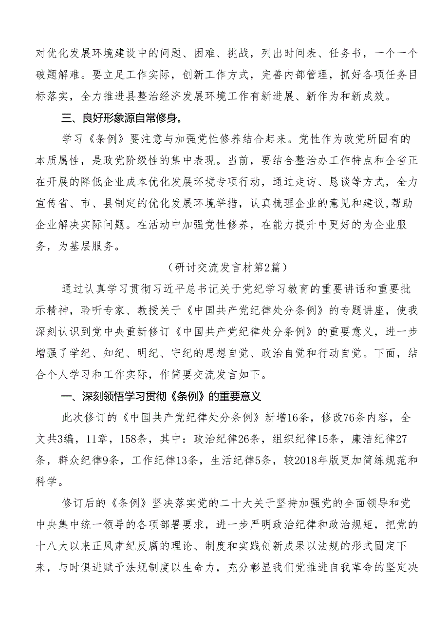 在专题学习2024年党规党纪学习教育的交流研讨发言.docx_第2页