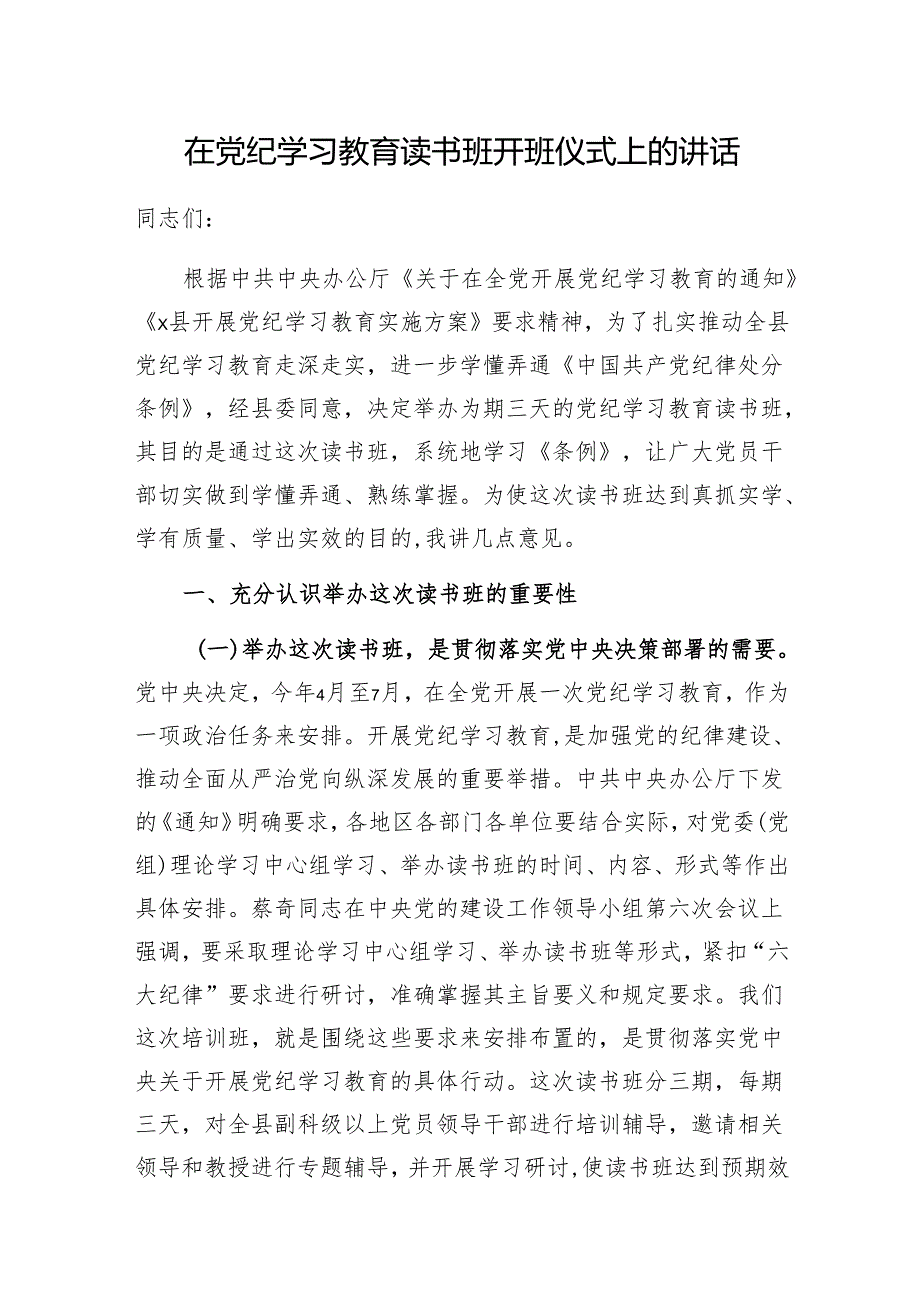 书记领导2024年5月学纪、知纪、明纪、守纪读书班上开班式上的讲话4篇.docx_第2页