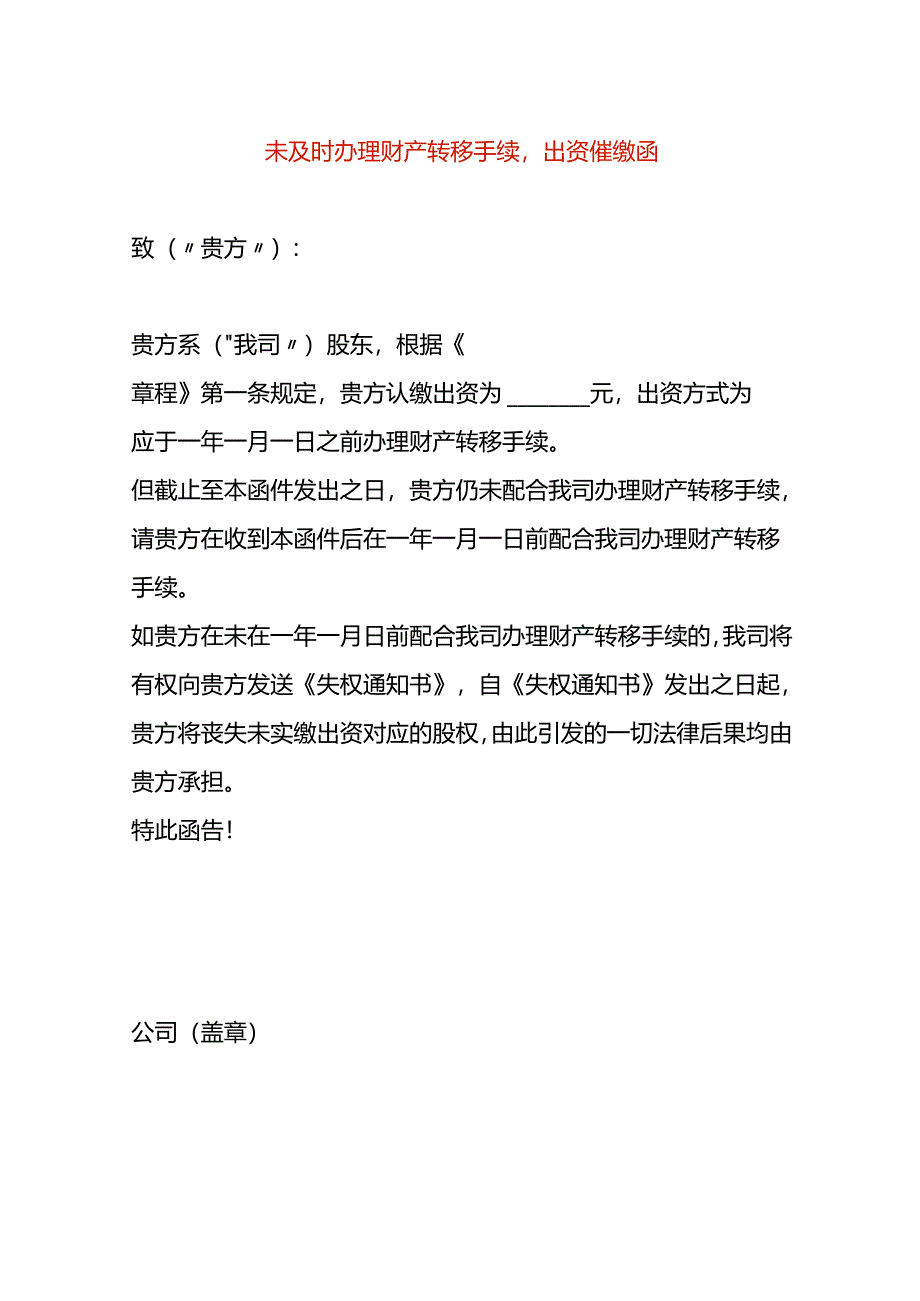 未及时办理财产转移手续出资催缴函.docx_第1页