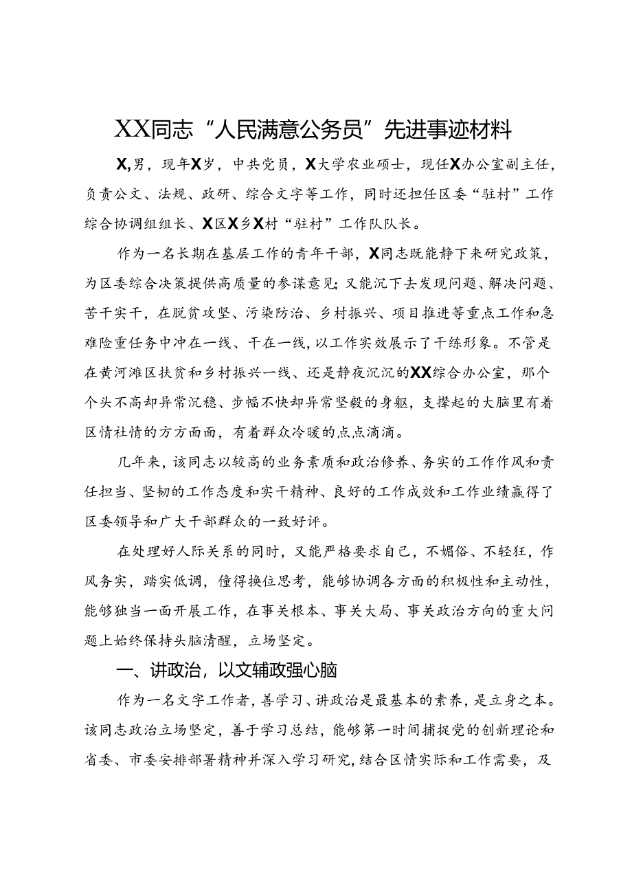 XX同志“人民满意公务员”先进事迹材料.docx_第1页