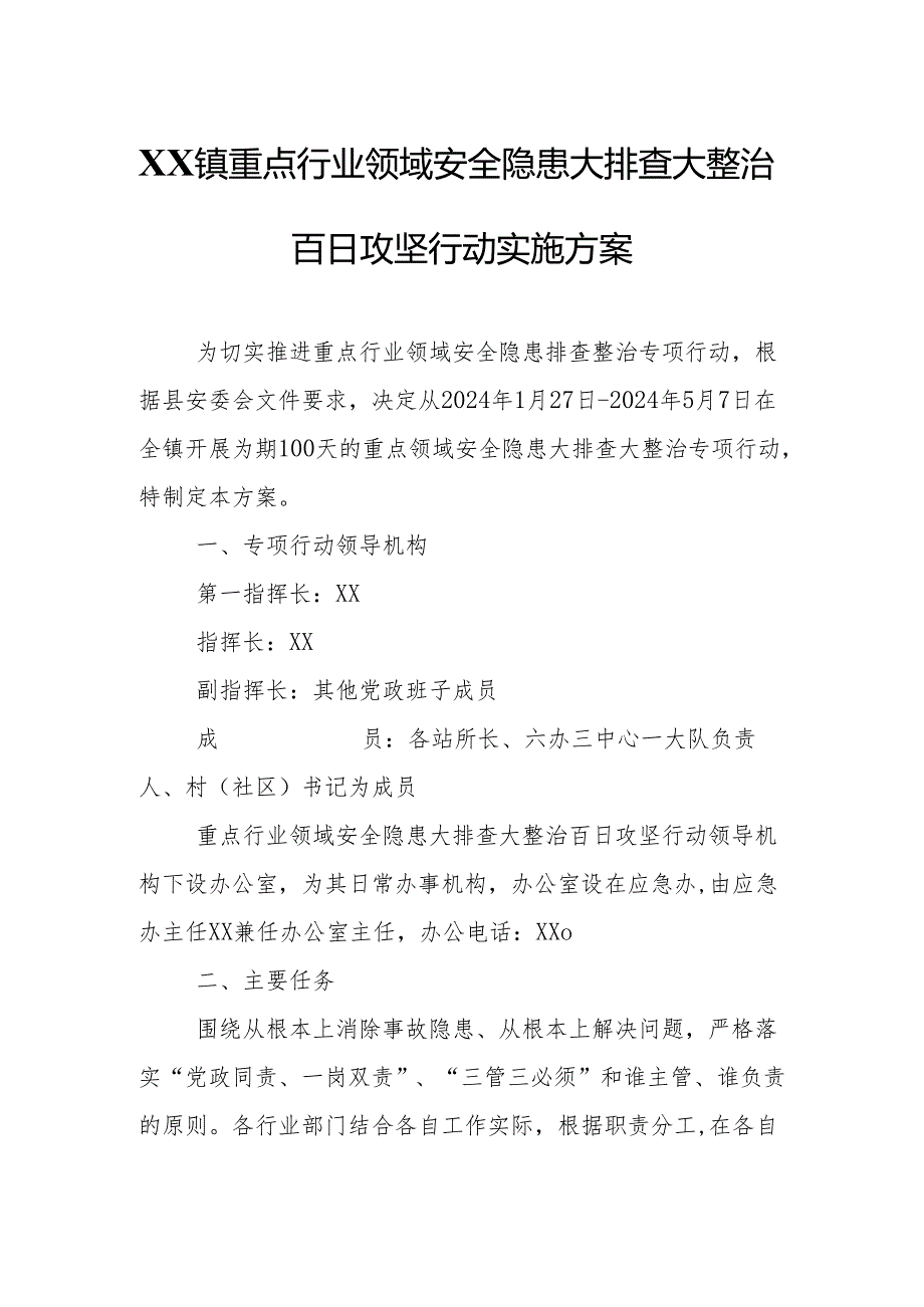 XX镇重点行业领域安全隐患大排查大整治百日攻坚行动实施方案.docx_第1页