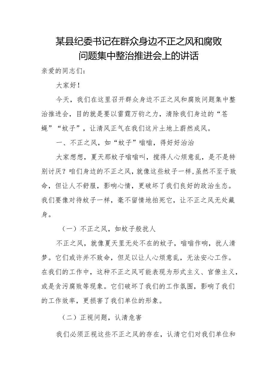 某县纪委书记在群众身边不正之风和腐败问题集中整治推进会上的讲话.docx_第1页