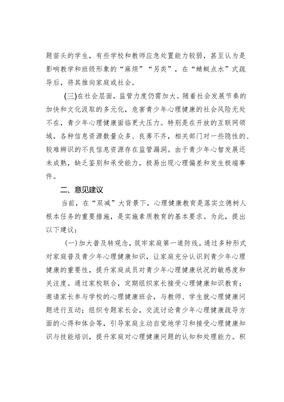 某某市青少年心理健康教育存在问题分析和意见建议：标本兼治疏防并举加强青少年心理健康教育.docx_第2页