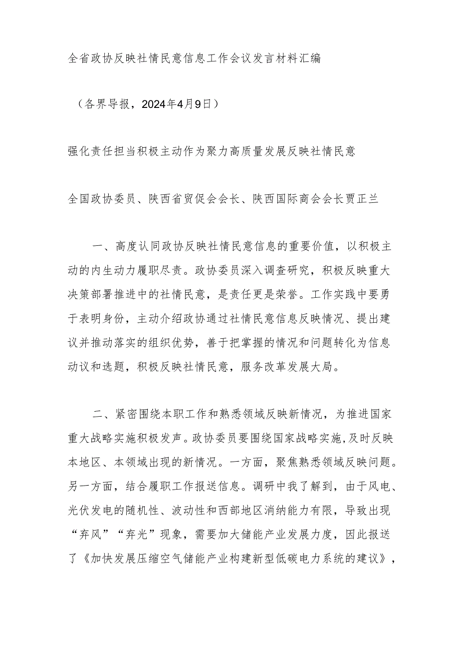 （8篇）陕西省政协反映社情民意信息工作会议发言材料汇编.docx_第3页