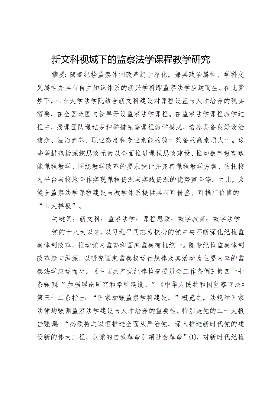 新文科视域下的监察法学课程教学研究.docx_第1页