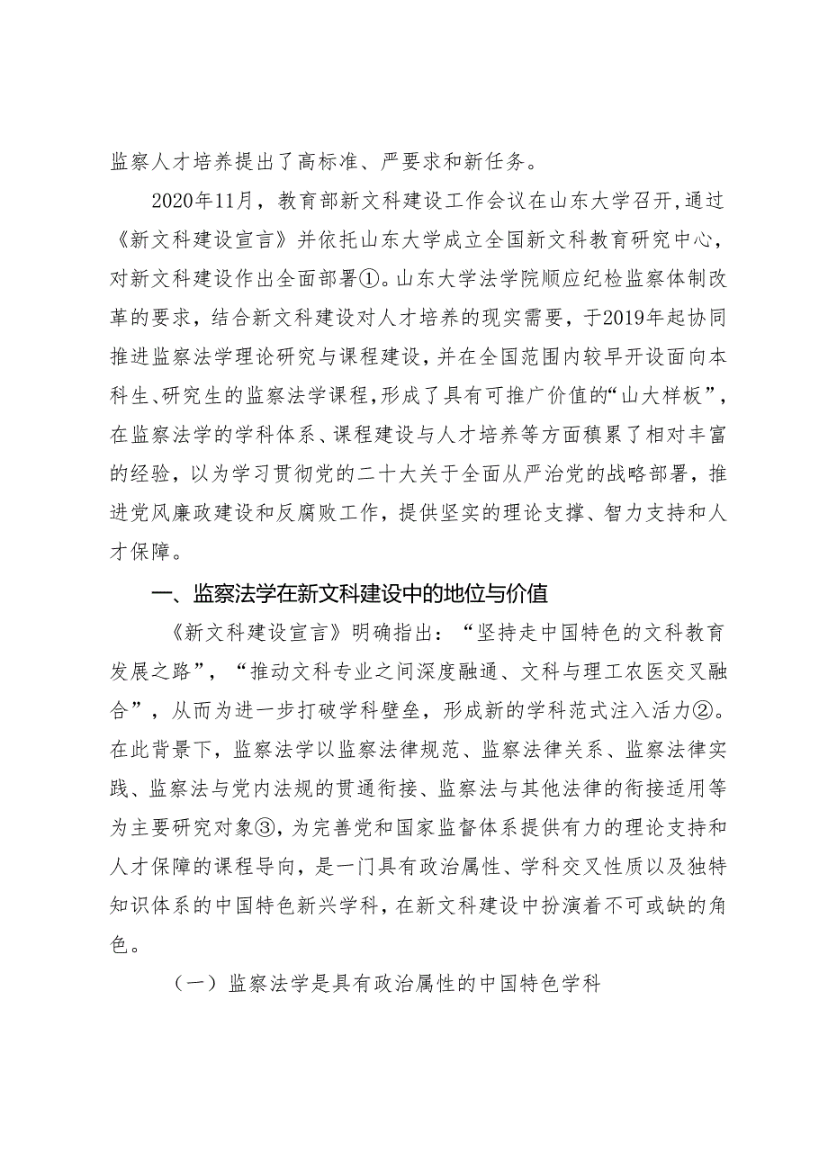 新文科视域下的监察法学课程教学研究.docx_第2页