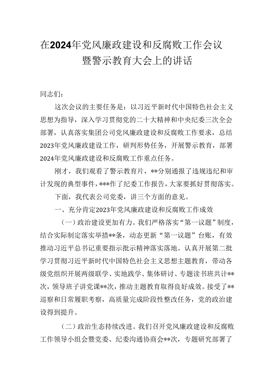 在2024年党风廉政建设和反腐败工作会议暨警示教育大会上的讲话.docx_第1页