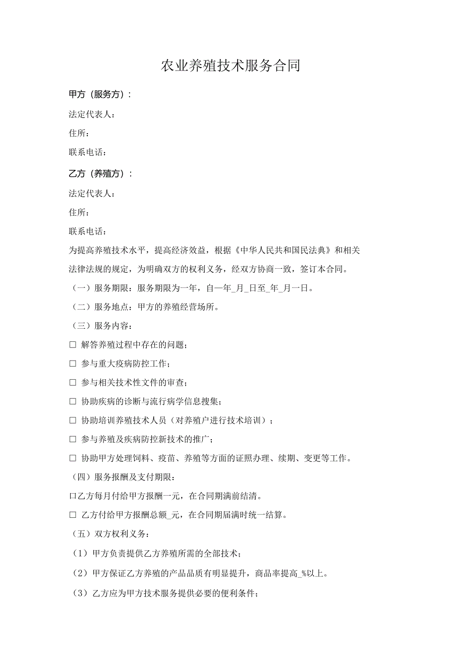 农业养殖技术服务合同.docx_第1页