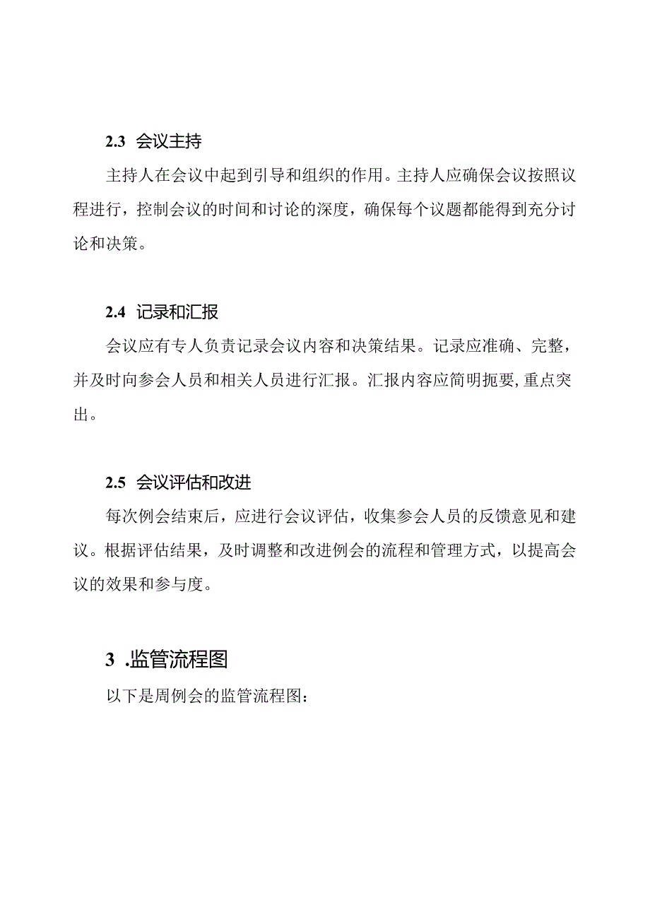 周例会的监管程序.docx_第2页