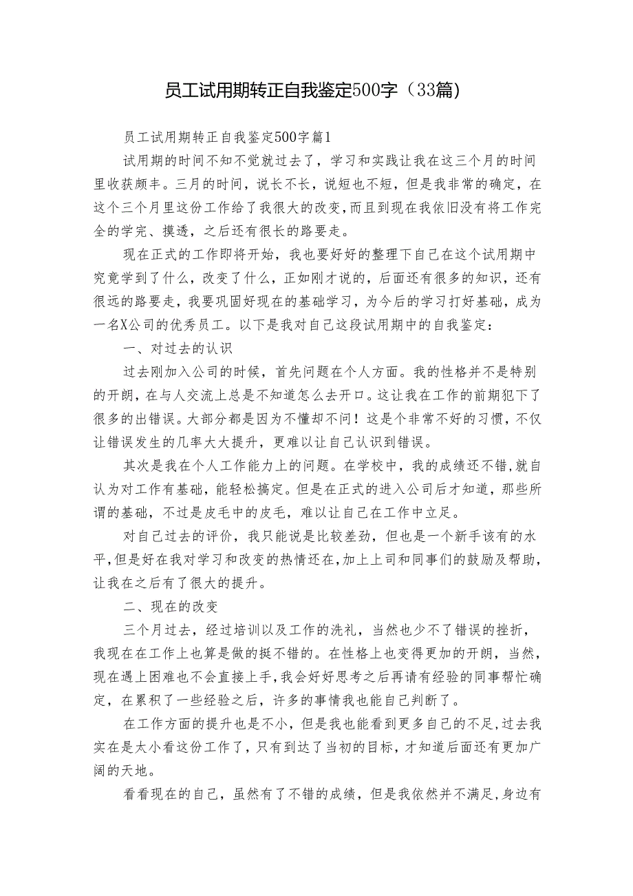 员工试用期转正自我鉴定500字（33篇）.docx_第1页