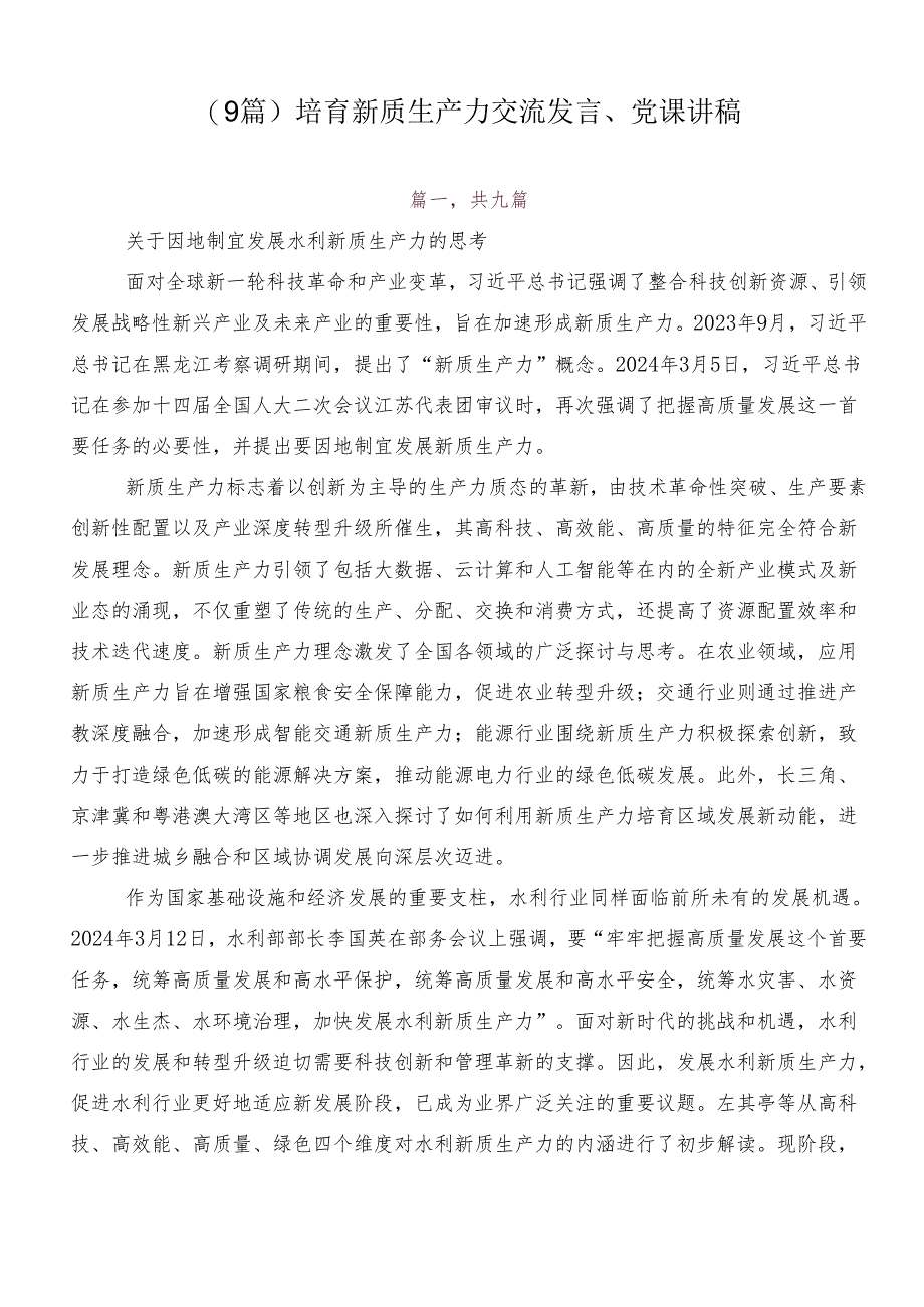 （9篇）培育新质生产力交流发言、党课讲稿.docx_第1页