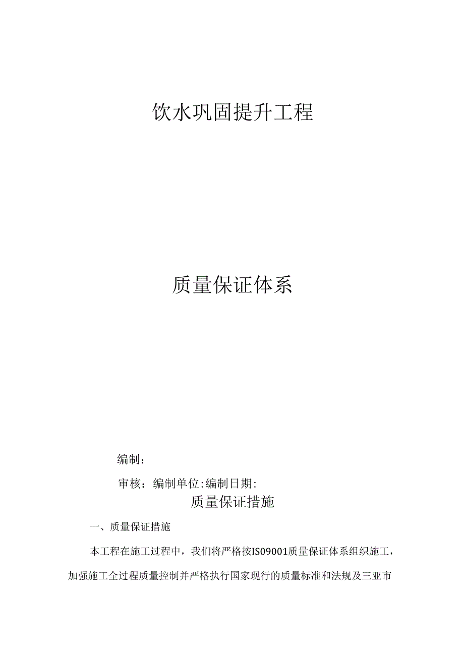 质量保证体系.docx_第1页