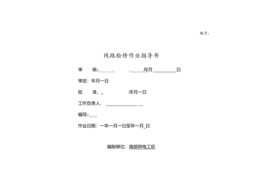 35-110kV架空线路检修标准化作业指导书.docx_第1页