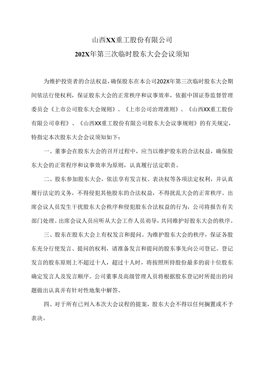 山西XX重工股份有限公司202X年第三次临时股东大会会议须知（2024年）.docx_第1页