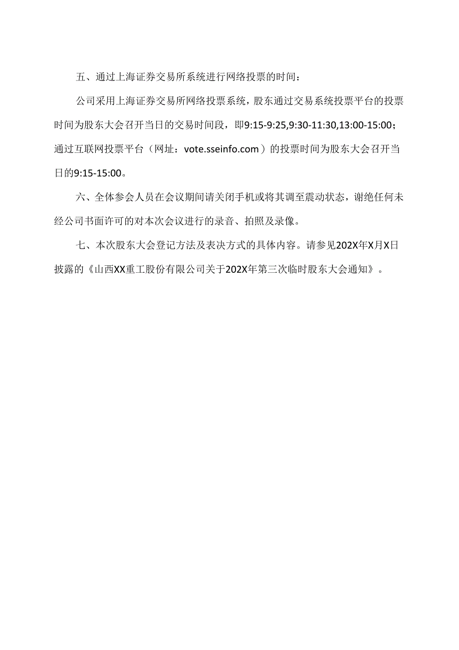 山西XX重工股份有限公司202X年第三次临时股东大会会议须知（2024年）.docx_第2页