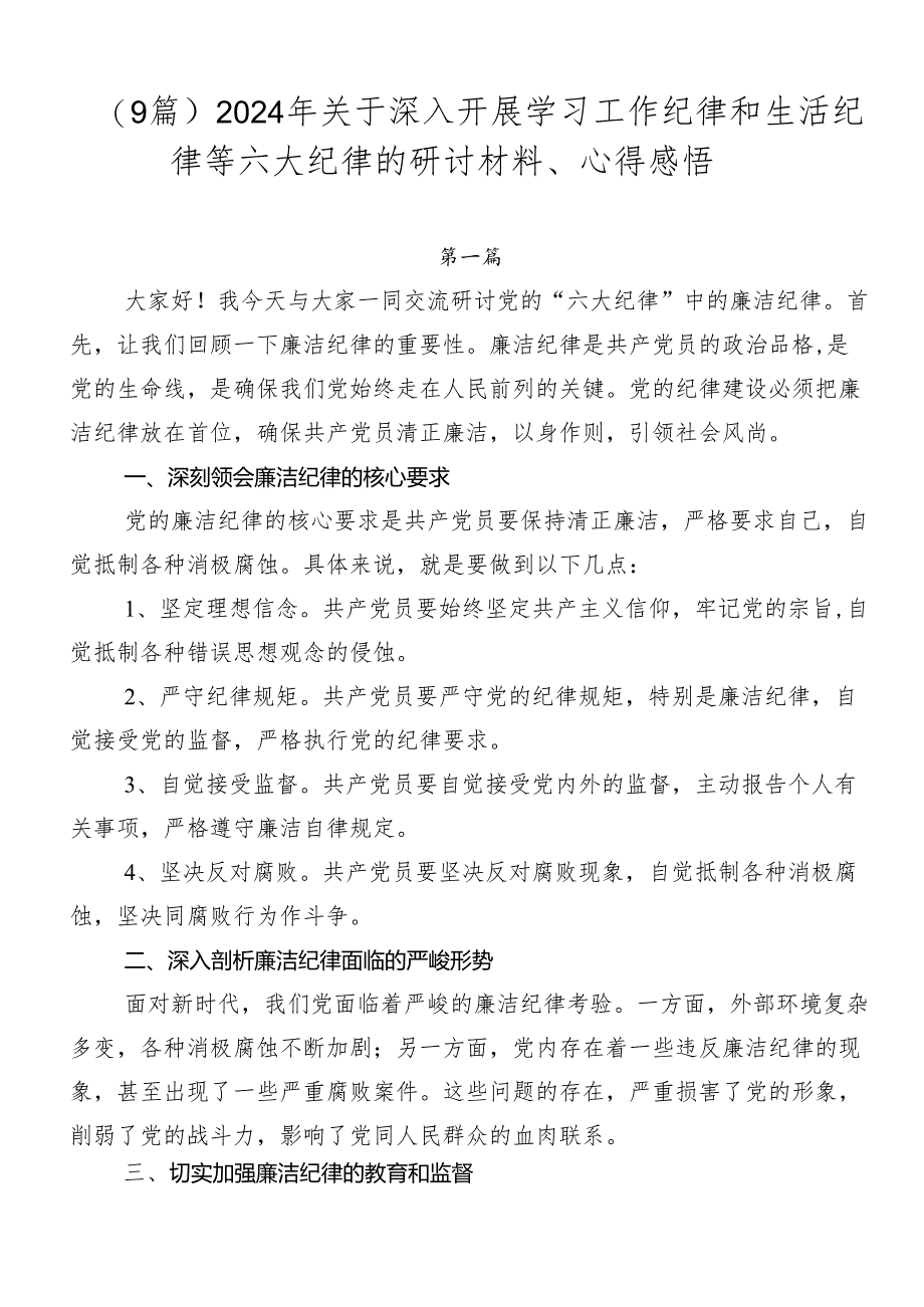 （9篇）2024年关于深入开展学习工作纪律和生活纪律等六大纪律的研讨材料、心得感悟.docx_第1页