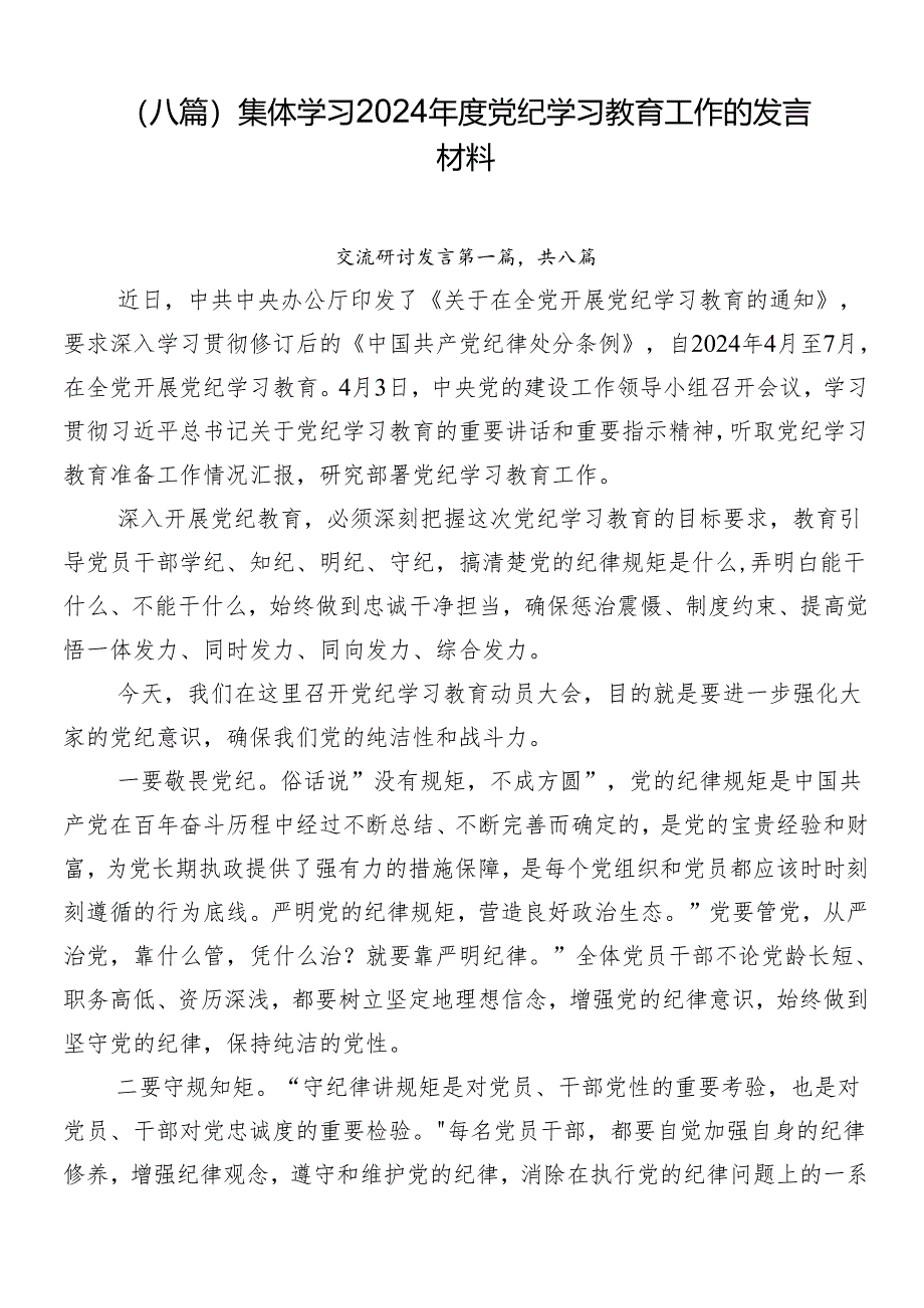 （八篇）集体学习2024年度党纪学习教育工作的发言材料.docx_第1页