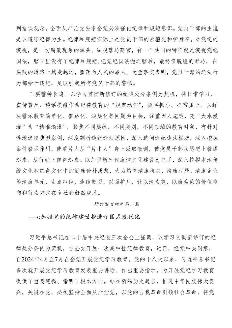 （八篇）集体学习2024年度党纪学习教育工作的发言材料.docx_第2页