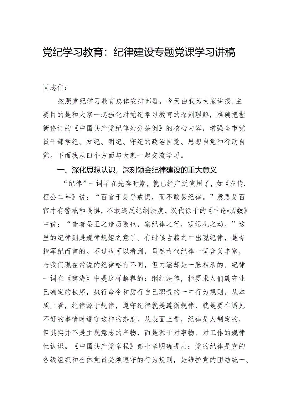 2024党纪学习教育：纪律建设专题党课学习讲稿.docx_第1页