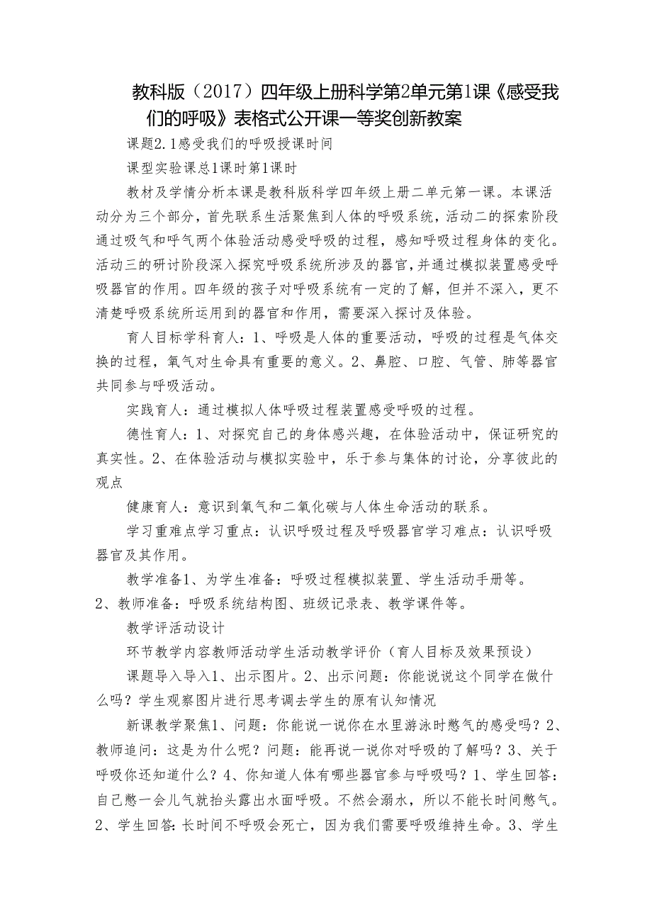 教科版（2017）四年级上册科学第2单元第1课《感受我们的呼吸》表格式公开课一等奖创新教案.docx_第1页