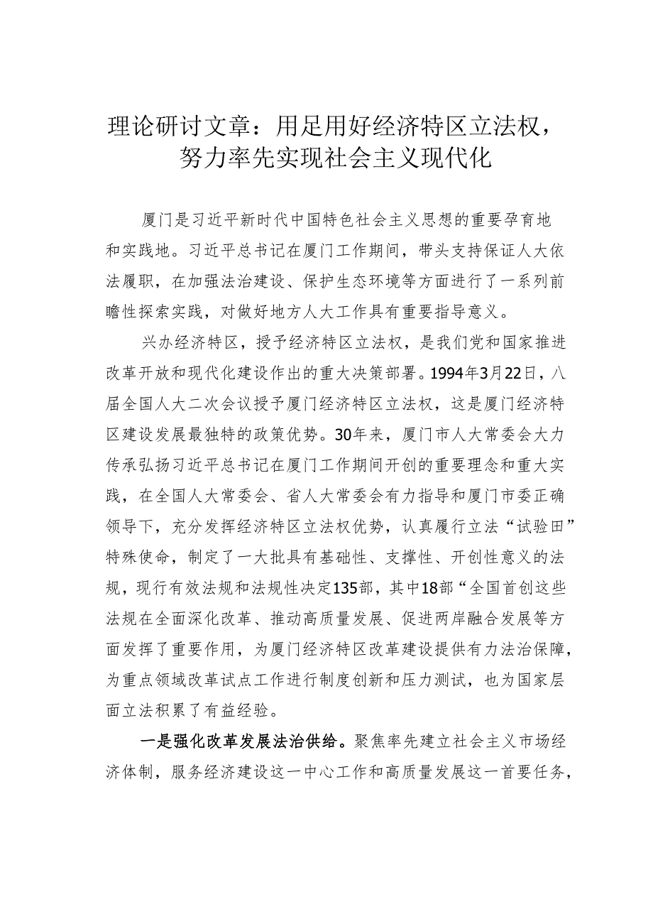 理论研讨文章：用足用好经济特区立法权努力率先实现社会主义现代化.docx_第1页