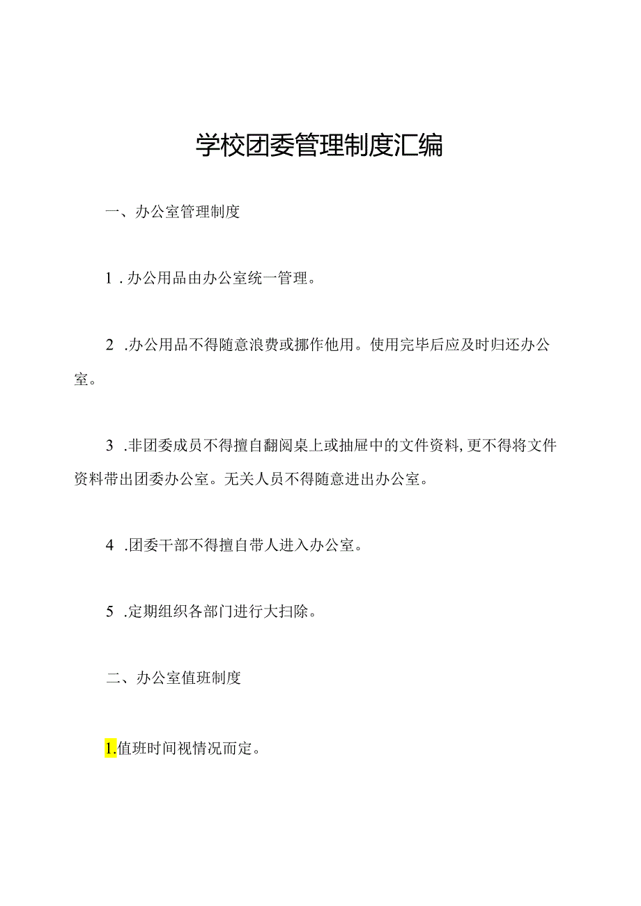 学校团委管理制度汇编.docx_第1页