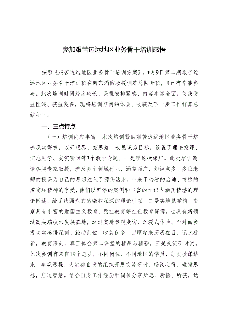 2篇 参加艰苦边远地区业务骨干培训感悟心得体会+党的建设法规培训交流大会上的发言.docx_第1页