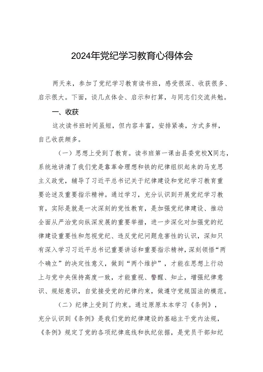 国企干部2024年党纪学习心得体会18篇.docx_第1页