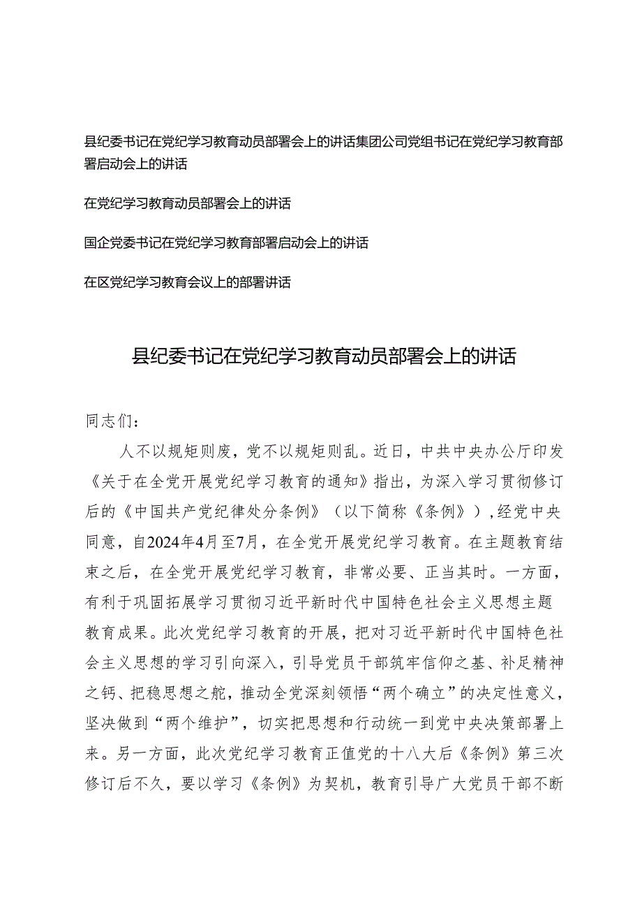 5篇通用 2024年县纪委书记在党纪学习教育动员部署会上的讲话.docx_第1页