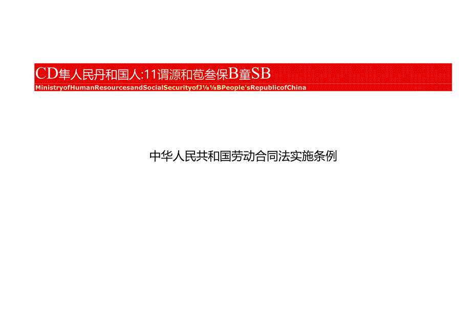 001、《中华人民共和国劳动合同法实施条例》.docx_第1页