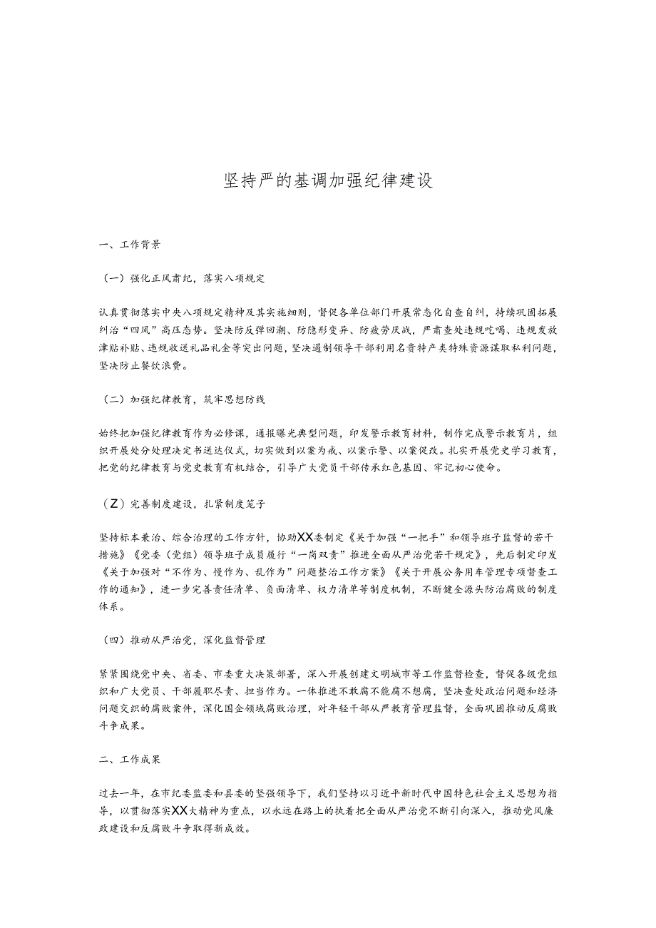 坚持严的基调加强纪律建设.docx_第1页