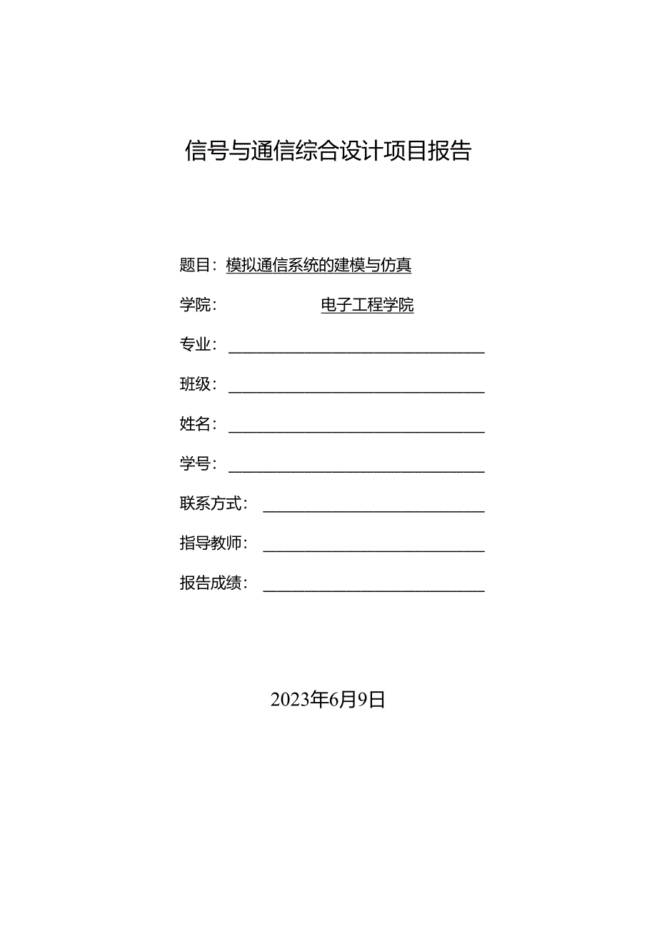 信号与通信综合设计项目报告.docx_第1页