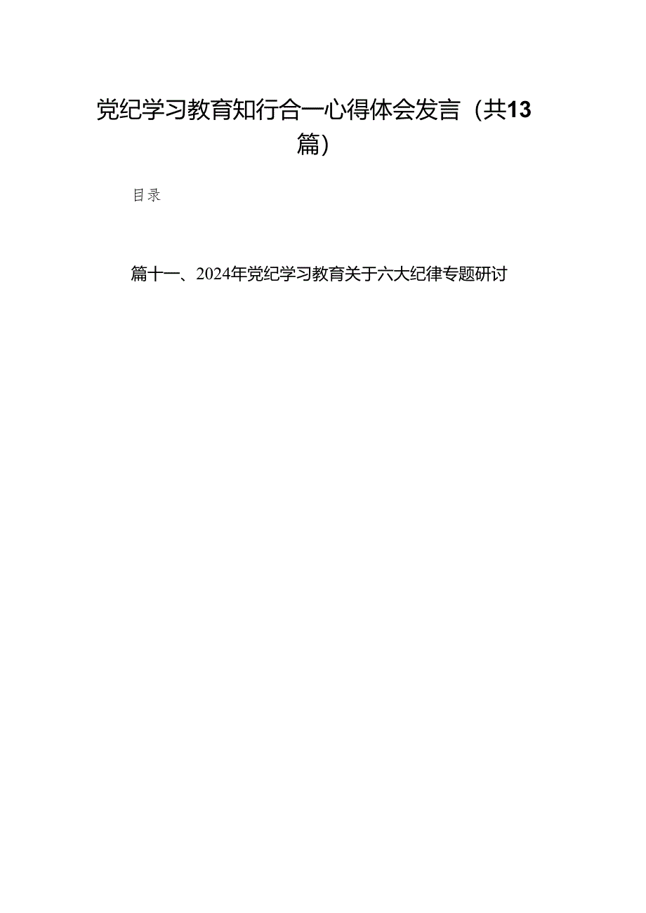 2024党纪学习教育心得体会研讨发言精选13篇供参考.docx_第1页