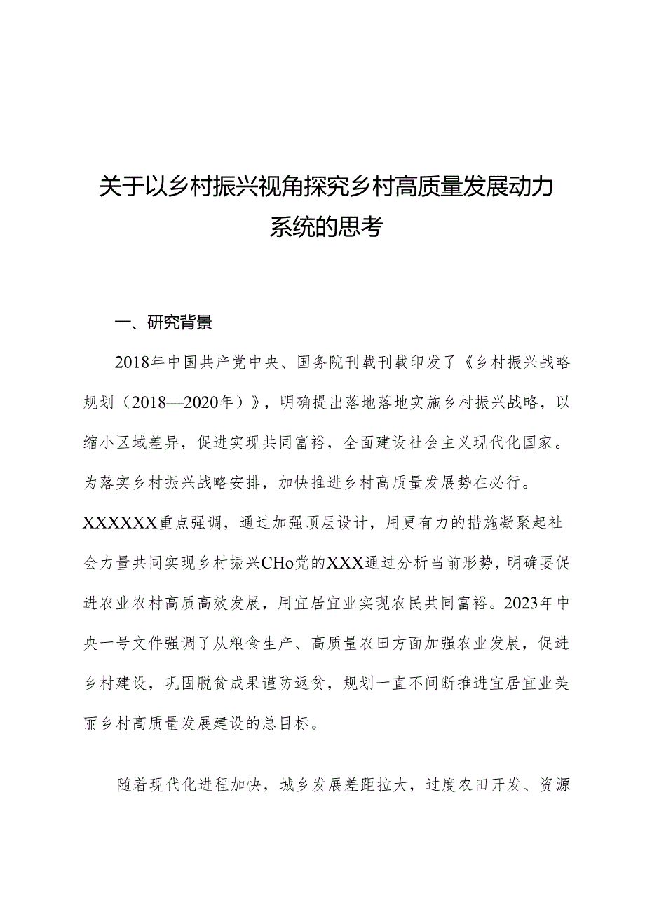 关于以乡村振兴视角探究乡村高质量发展动力系统的思考.docx_第1页