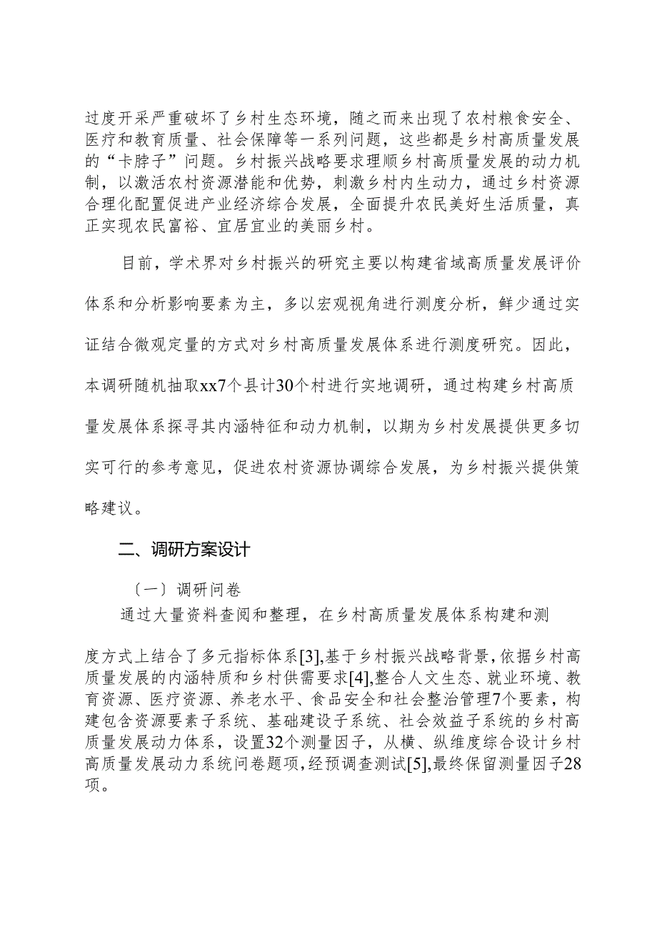 关于以乡村振兴视角探究乡村高质量发展动力系统的思考.docx_第2页