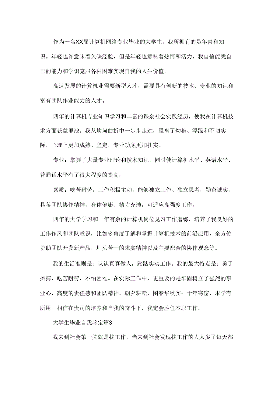 关于大学生毕业自我鉴定范文集锦9篇.docx_第2页