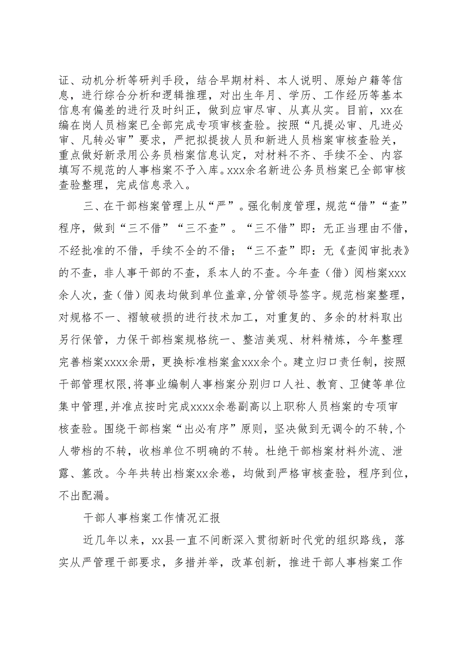 （4篇）干部人事档案工作情况汇报材料汇编.docx_第2页