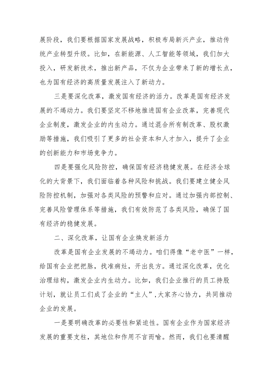 国企业干部深刻把握国有经济和国有企业高质量发展根本遵循研讨发言提纲.docx_第2页