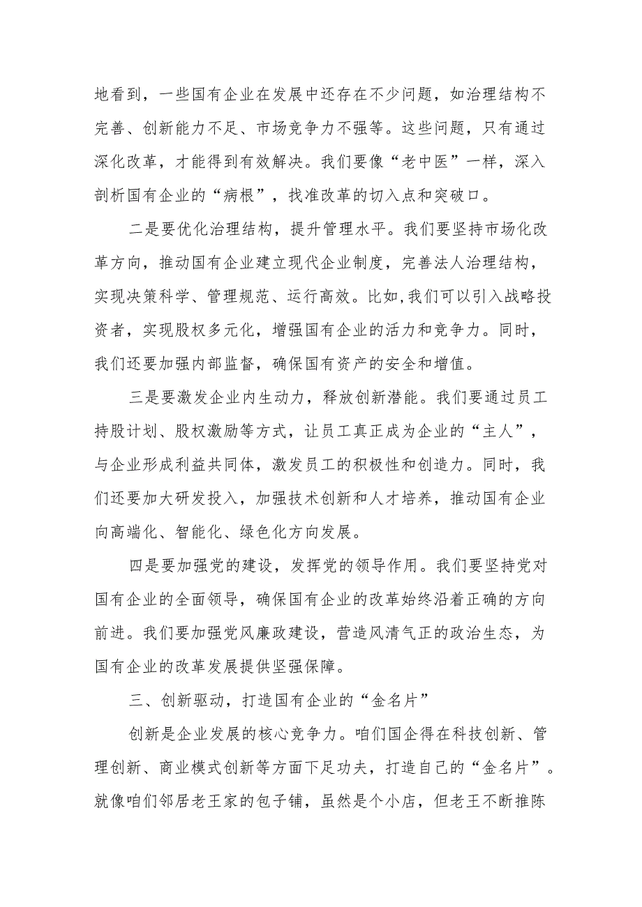 国企业干部深刻把握国有经济和国有企业高质量发展根本遵循研讨发言提纲.docx_第3页