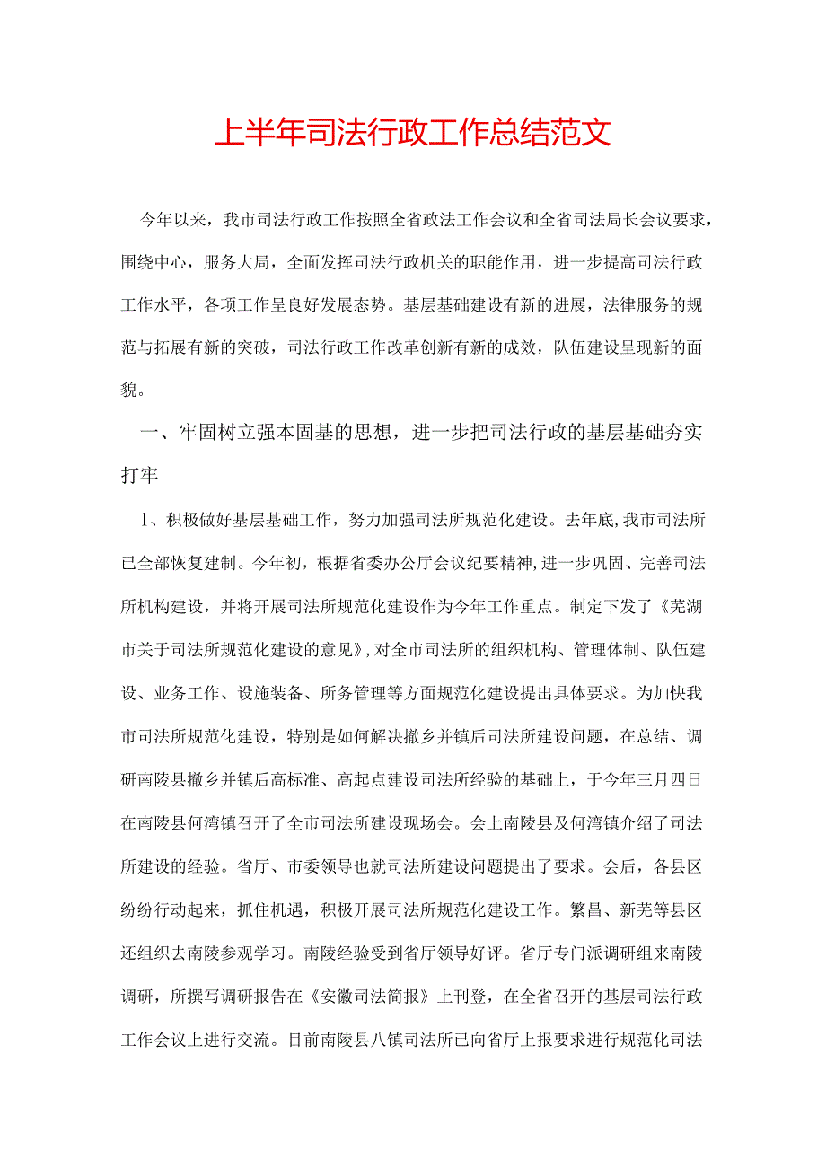 上半年司法行政工作总结范文.docx_第1页