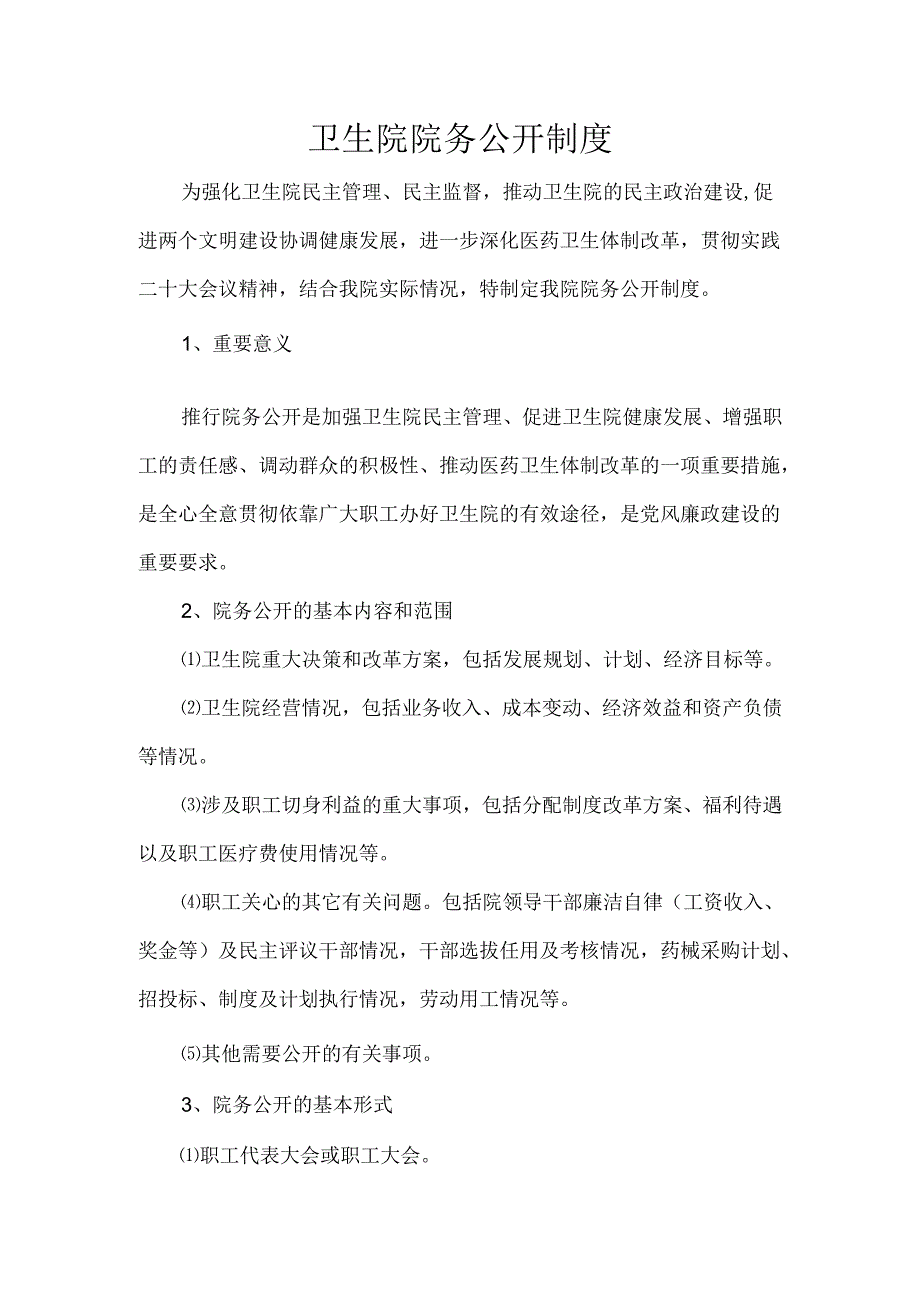 卫生院院务公开制度.docx_第1页