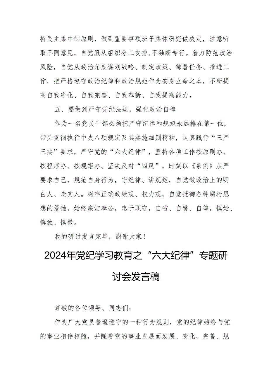 学习2024年《党纪教育之“六大纪律”》专题研讨发言稿 合计7份.docx_第3页