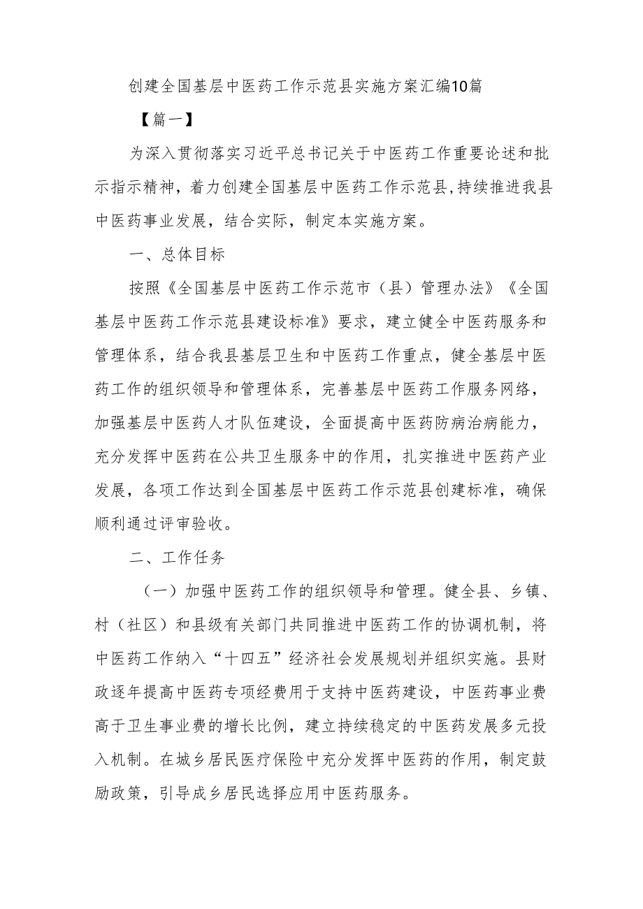 (10篇)创建全国基层中医药工作示范县实施方案汇编.docx_第1页