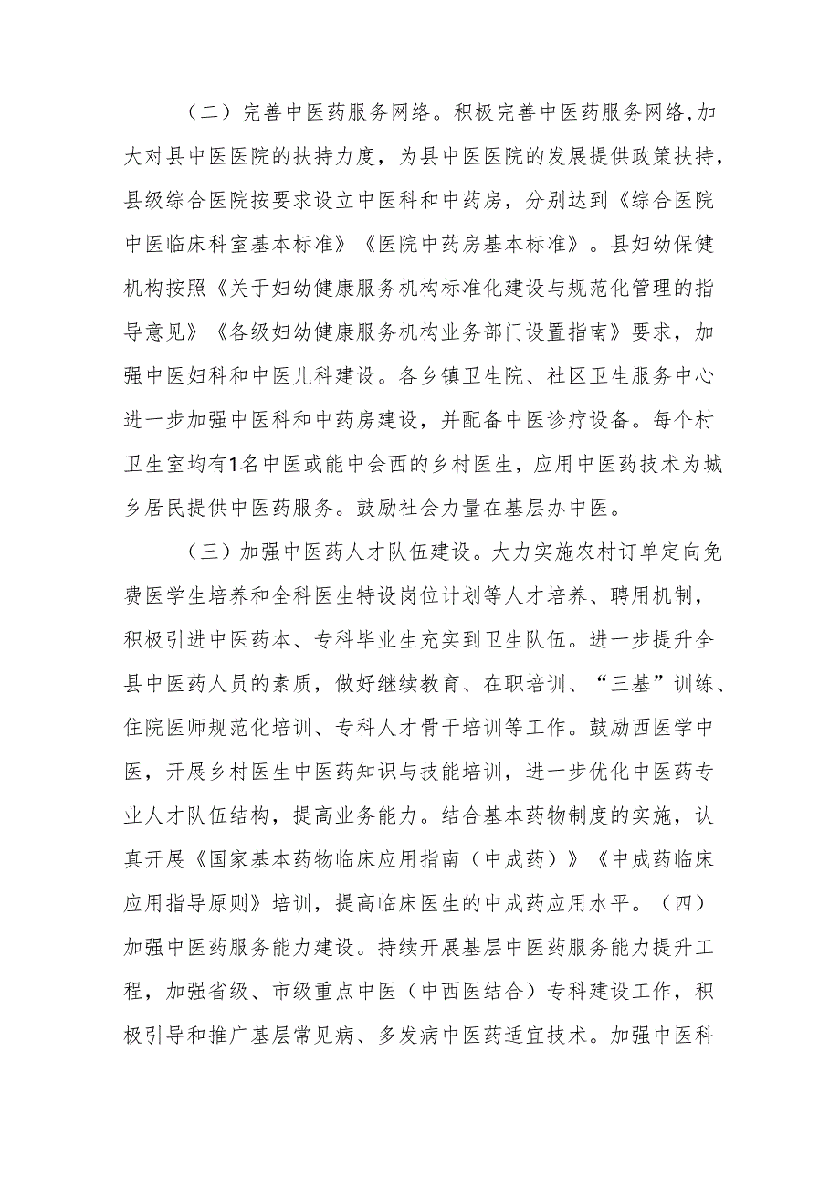 (10篇)创建全国基层中医药工作示范县实施方案汇编.docx_第2页