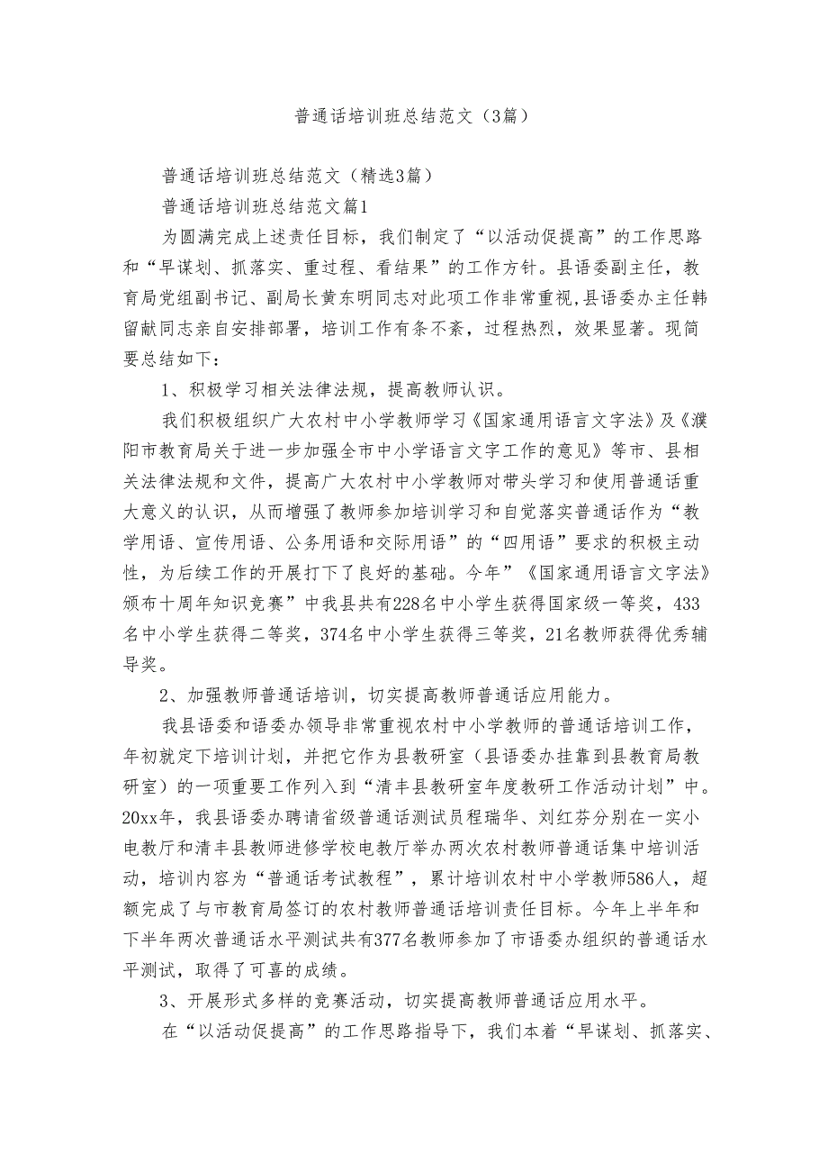 普通话培训班总结范文（3篇）.docx_第1页