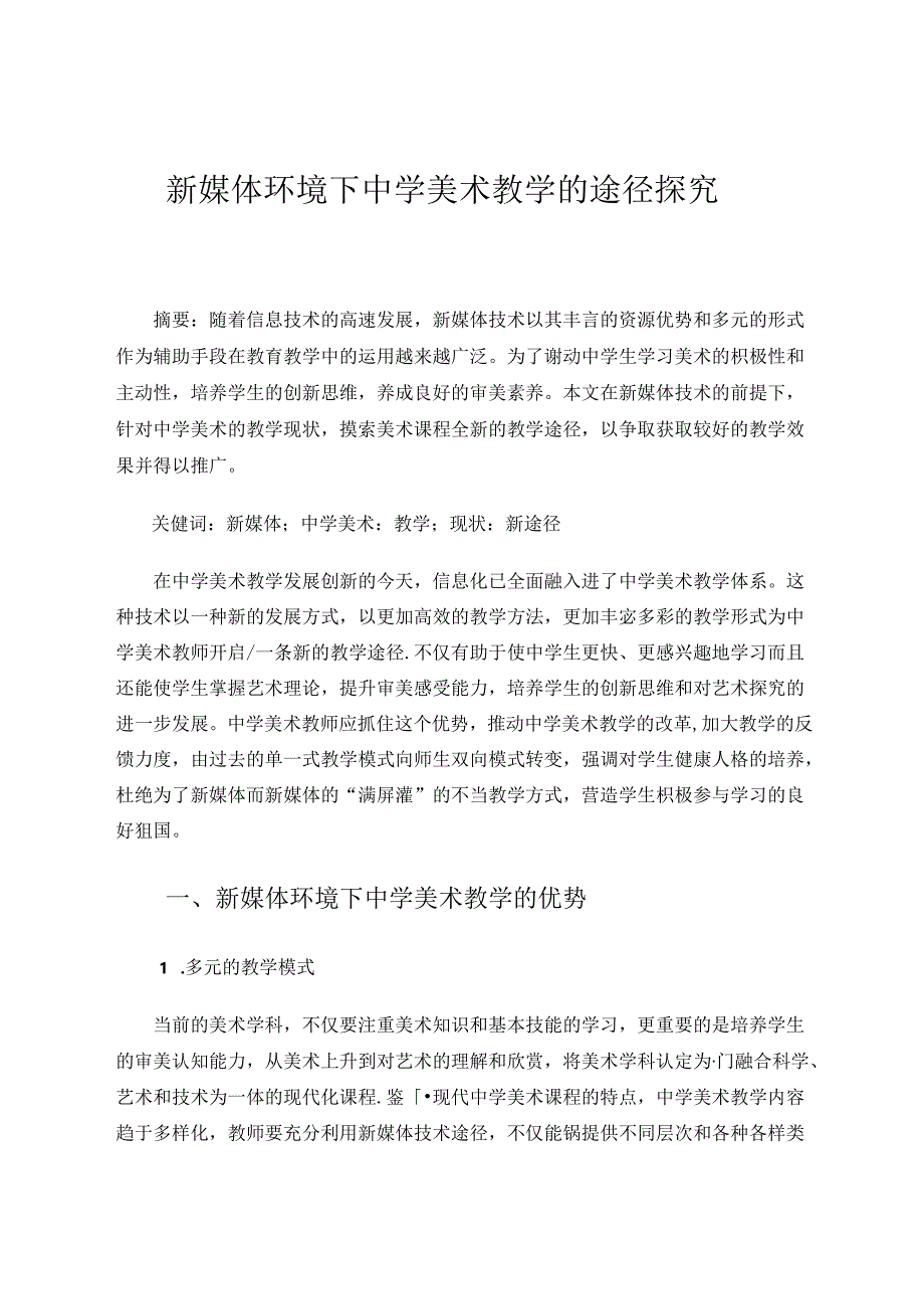 新媒体环境下中学美术教学的途径探究 论文.docx_第1页